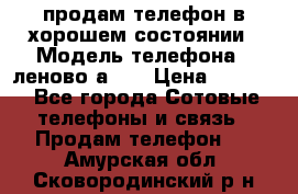 продам телефон в хорошем состоянии › Модель телефона ­ леново а319 › Цена ­ 4 200 - Все города Сотовые телефоны и связь » Продам телефон   . Амурская обл.,Сковородинский р-н